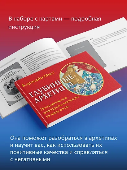 Глубинные архетипы. Психологические конструкты, влияющие на нашу жизнь - фото 8
