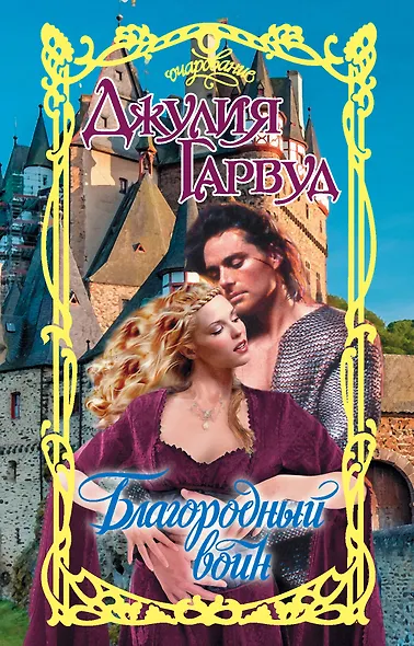 Благородный воин - фото 1