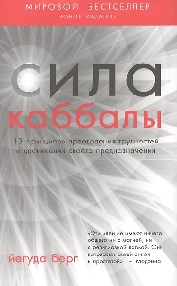 Сила каббалы. 13 принципов преодоления трудностей. 2-е изд. - фото 1