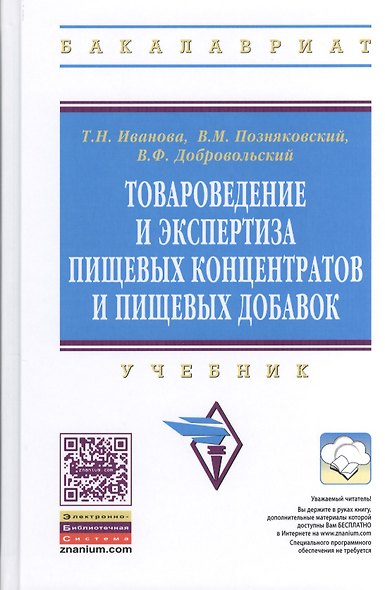 Товароведение и экспертиза пищевых концентратов и пищевых добавок: Учебник.- 2-е изд., испр. и доп. - фото 1