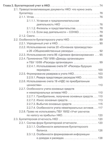 Некоммерческие организации. Правовое регулирование, бухгалтерский учет и налогообложение. 4-е издание, перераб. и доп. - фото 3