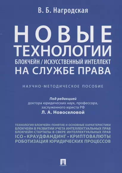 Новые технологии (блокчейн / искусственный интеллект) на службе права.Научно-методическое пос. - фото 1