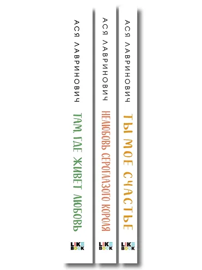 Комплект из трех книг: Нелюбовь сероглазого короля (покет большого формата) + Там, где живет любовь (покет большого формата) + Ты мое счастье (покет большого формата) - фото 10