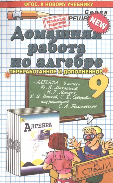 Домашняя работа по алгебре за 9 класс: к учебнику Ю.Н. Макарычева "Алгебра. 9 класс" ФГОС (к новому учебнику) - фото 1