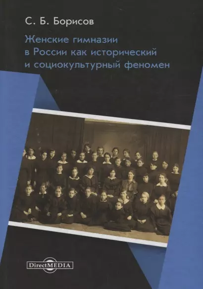 Женские гимназии в России как исторический и социокультурный феномен - фото 1