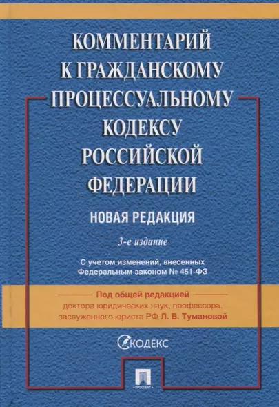 Комментарий к Гражданскому процессуальному кодексу Российской Федерации - фото 1