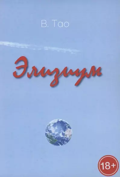 Элизиум - фото 1