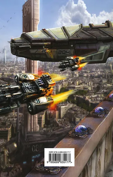 Защита Звездного Престола: роман.  Кн. 1. Неуемный консорт - фото 2