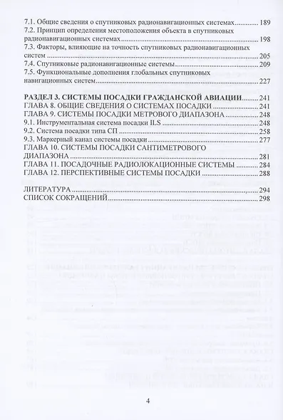 Системы наблюдения, навигации и посадки гражданской авиации - фото 3