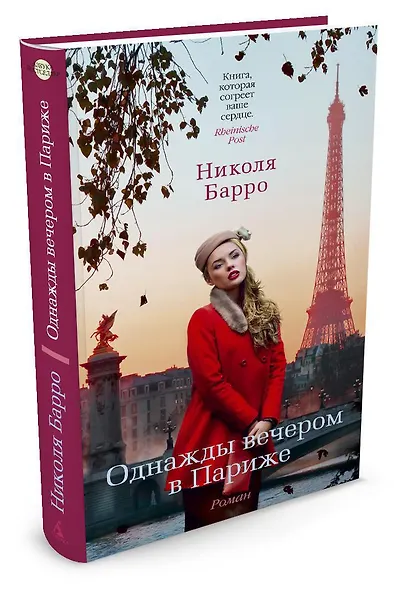 Однажды вечером в Париже - фото 2