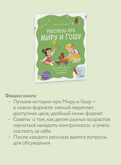 Просто о важном. Рассказы про Миру и Гошу. Как найти выход из сложных ситуаций - фото 6