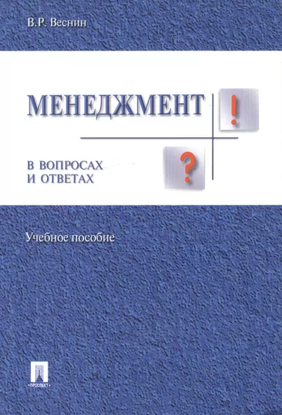 Менеджмент в вопросах и ответах.Уч.пос. - фото 1