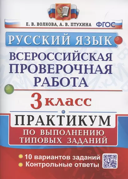 ВПР. Русский язык. 3 класс. Практикум по выполнению типовых заданий. 10 вариантов заданий. Контрольные ответы. ФГОС. - фото 1