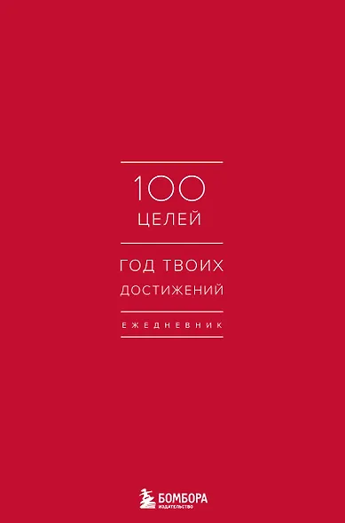 Ежедневник 100 целей. Год твоих достижений (красный) - фото 1