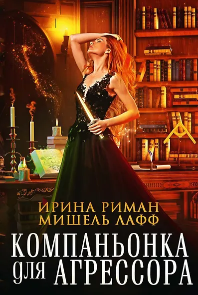 Компаньонка для Агрессора - фото 1