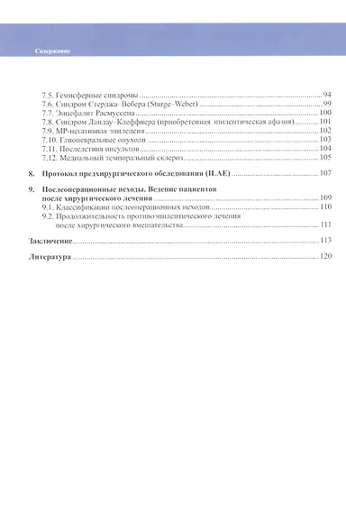 Хирургическое лечение эпилепсии у детей: показания, вопросы предхирургического обследования - фото 3