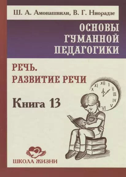 Основы гуманной педагогики. Книга 13. Речь. Развитие речи - фото 1