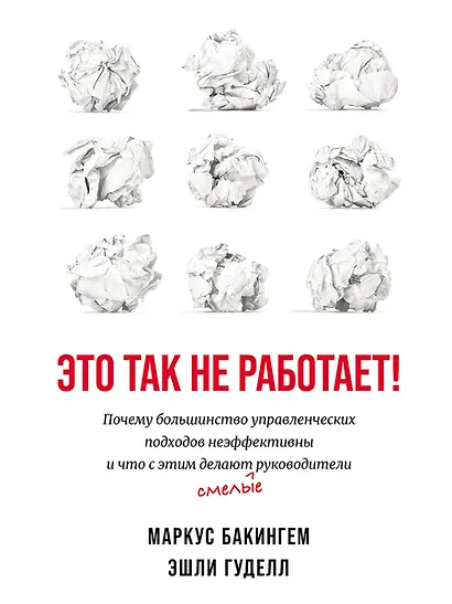 Это так не работает!  Почему большинство управленческих подходов неэффективны и что с этим делают смелые руководители - фото 1