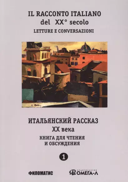 Итальянский рассказ XX века. Ч.1. Книга для чтения и обсуждения. 3-е изд., испр. и перераб. - фото 1