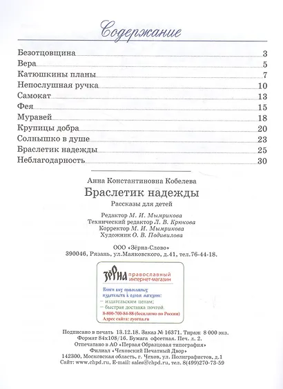 Браслетик надежды. Рассказы для детей - фото 2