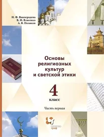 Основы религиозных культур и светской этики. 4класс. Учебник в 2-х частях. Часть 1 (2 изд.) - фото 1