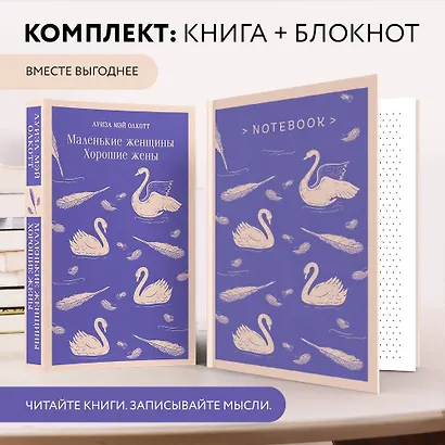 Набор книга и блокнот в точку young adult: Л. М. Олкотт "Маленькие женщины. Хорошие жены" и блокнот - фото 4