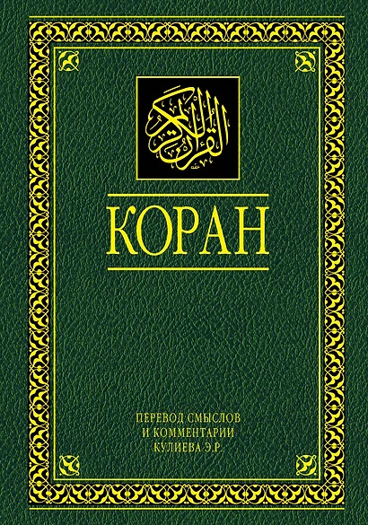 Коран. Перевод смыслов и комментарии. 11 -е изд., стереотип. - фото 1