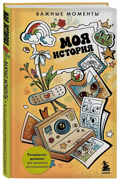 Моя история. Важные моменты. Раскраска-дневник для хранения воспоминаний - фото 3
