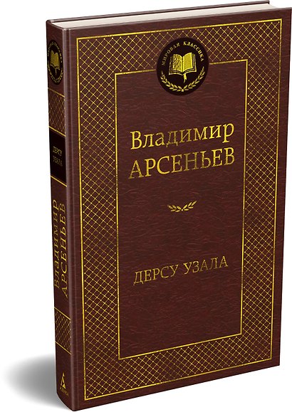 Дерсу Узала - фото 3