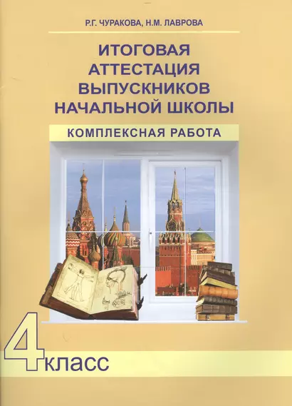 Итоговая аттестация выпускников нач. школы. Комплексная работа. Р/т. 4 кл. (К уч. ФГОС). - фото 1