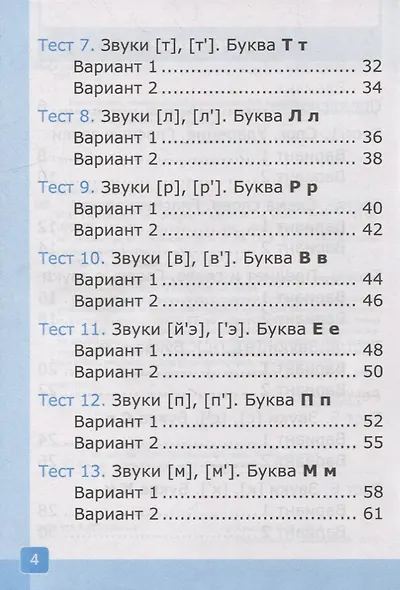 Тесты по обучению грамоте. 1 класс: В 2-х частях. Часть 1: к учебнику В.Г. Горецкого и др. «Азбука. 1 класс. В 2-х частях. Часть 1». ФГОС НОВЫЙ - фото 3