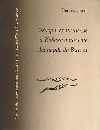 Федор Сабашников и Кодекс о полете Леонардо да Винчи - фото 1