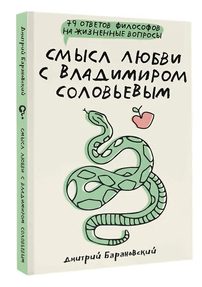 Смысл любви с Владимиром Соловьевым: 79 ответов философов на жизненные вопросы - фото 3