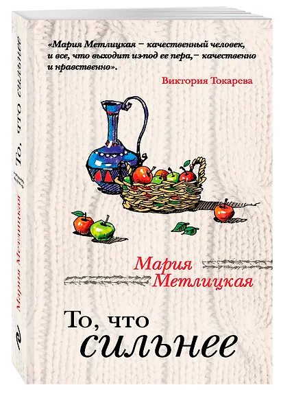 То, что сильнее : рассказы - фото 3