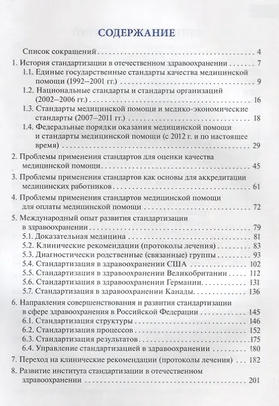 Стандартизация в здравоохранении. Преодоление противоречий законодательства, практики, идей - фото 2