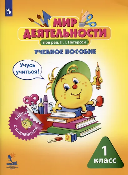 Мир деятельности. 1 класс. Учебное пособие для ученика. Книга с наклейками + разрезной материал. ФГОС - фото 2