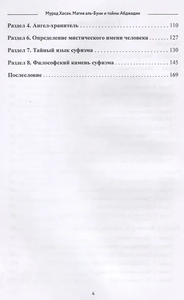 Тайны Абджада. Раскрытые секреты букв и цифр - фото 3