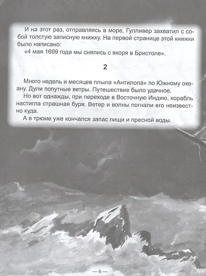 ШКОЛЬНАЯ БИБЛИОТЕКА. ГУЛЛИВЕР В СТРАНЕ ЛИЛИПУТОВ (Дж.Свифт) 96с. - фото 4