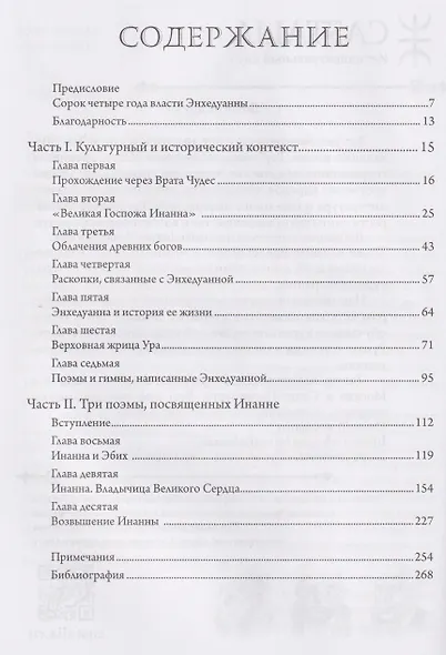 Инанна. Владычица Великого Сердца.Сборник поэм и гимнов Энхедуанны, шумеро-аккадской верховной жрицы - фото 3