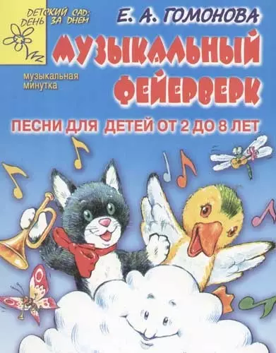 Музыкальный фейерверк: Песни для детей от 2 до 8 лет - фото 1