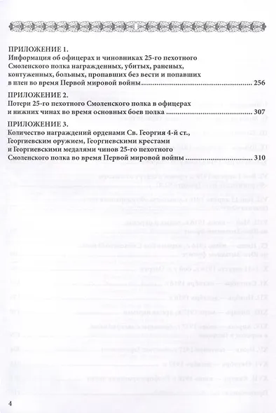 От Нарочи до Тернополя. 25-й пехотный Смоленский полк в боях 1916–1917 гг. - фото 4