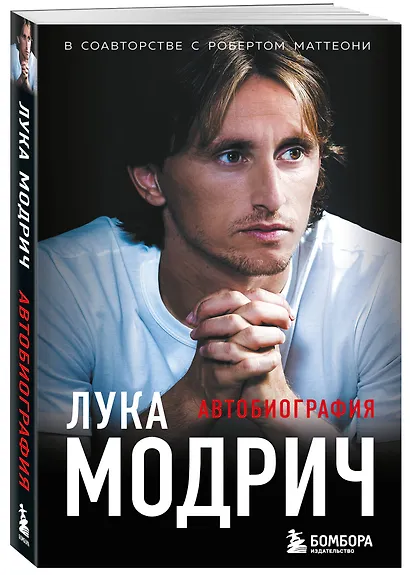 Лука Модрич. Автобиография (покет) - фото 3