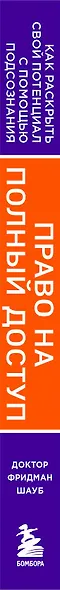 Право на полный доступ. Как раскрыть свой потенциал с помощью подсознания - фото 10