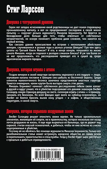 Стиг Ларссон. Трилогия "Миллениум" (комплект из 3 книг) - фото 2