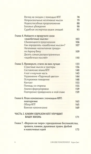 Сам себе психотерапевт. Как изменить свою жизнь с помощью когнитивно-поведенческой терапии. - фото 3