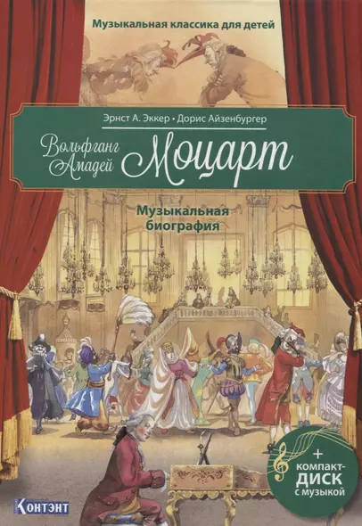 Музыкальная классика для детей. Вольфганг Амадей Моцарт. Музыкальная биография (+CD) - фото 1