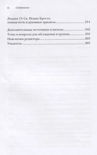Христианская мистика. Тринадцать лекций монаха-трапписта - фото 3