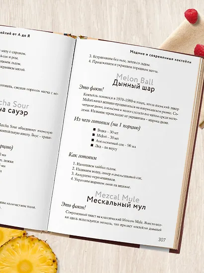 Энциклопедия коктейлей от А до Я (закрашенный обрез) - фото 13