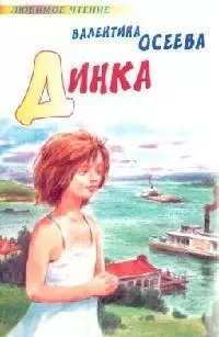 Динка - фото 1