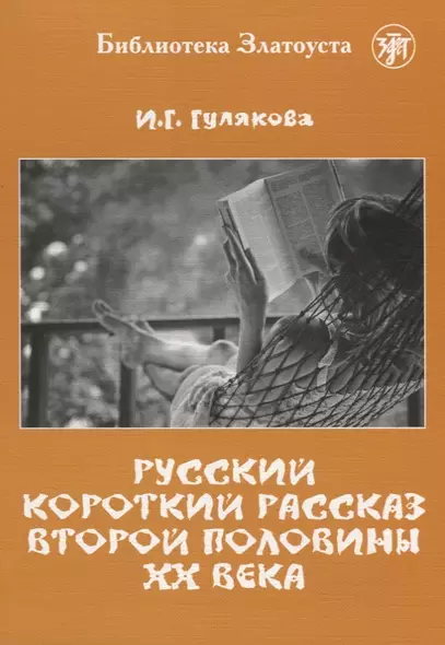 Русский короткий рассказ второй половины ХХ века. Библиотека Златоуста - фото 1